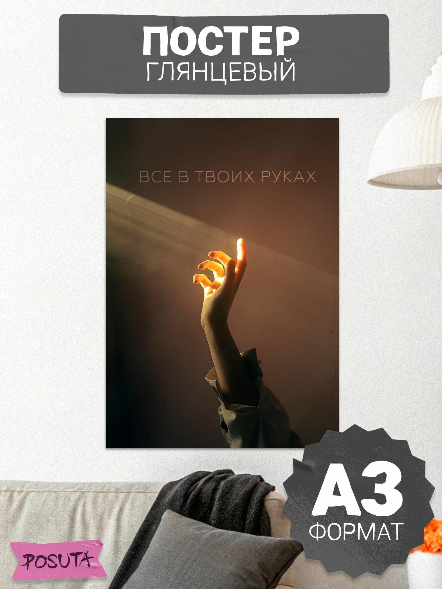 Постер на стену интерьерный мотивационный