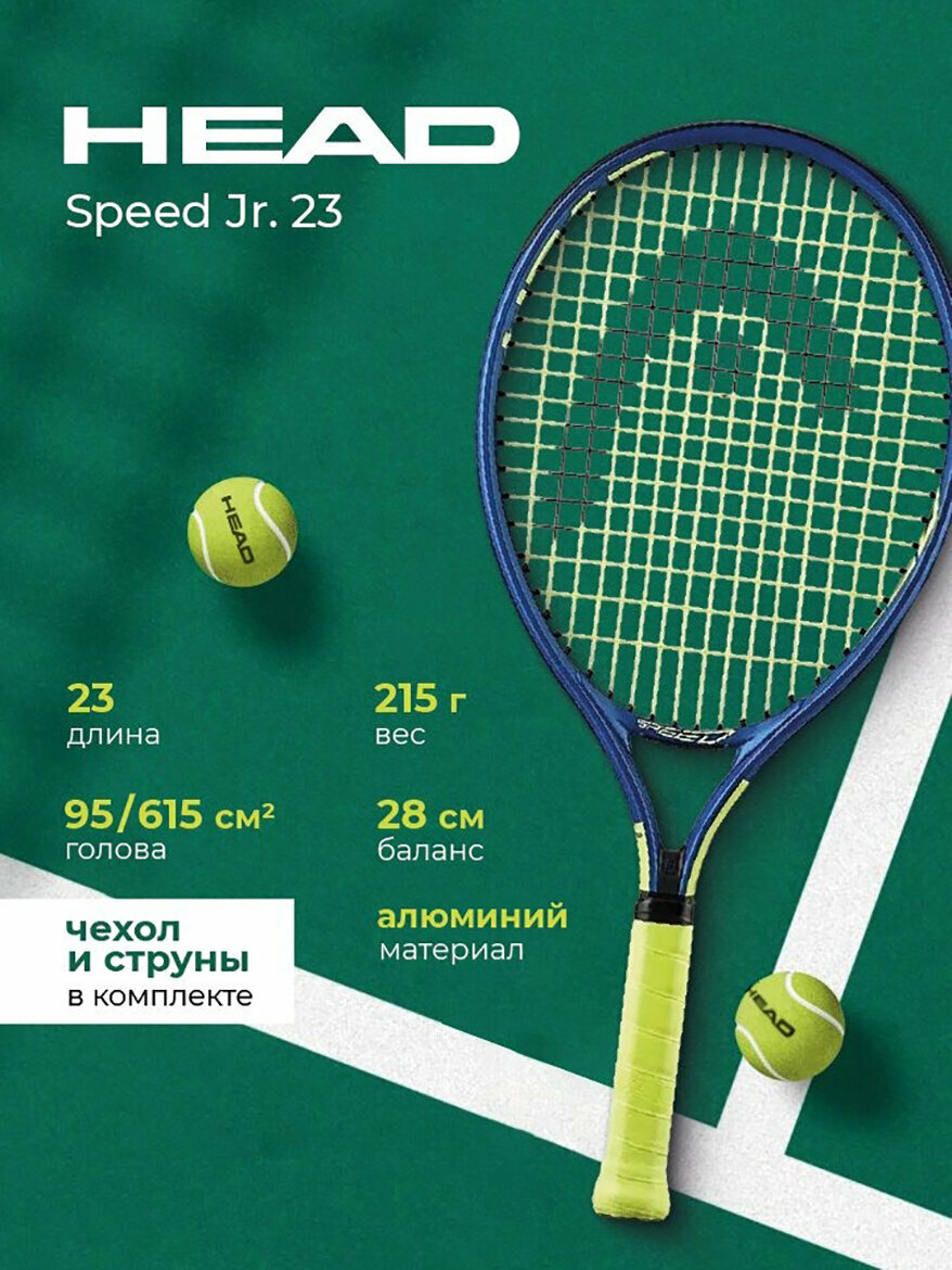 Ракетка; Head; Speed Jr. 23 230354SC06 100% Алюминий для детей