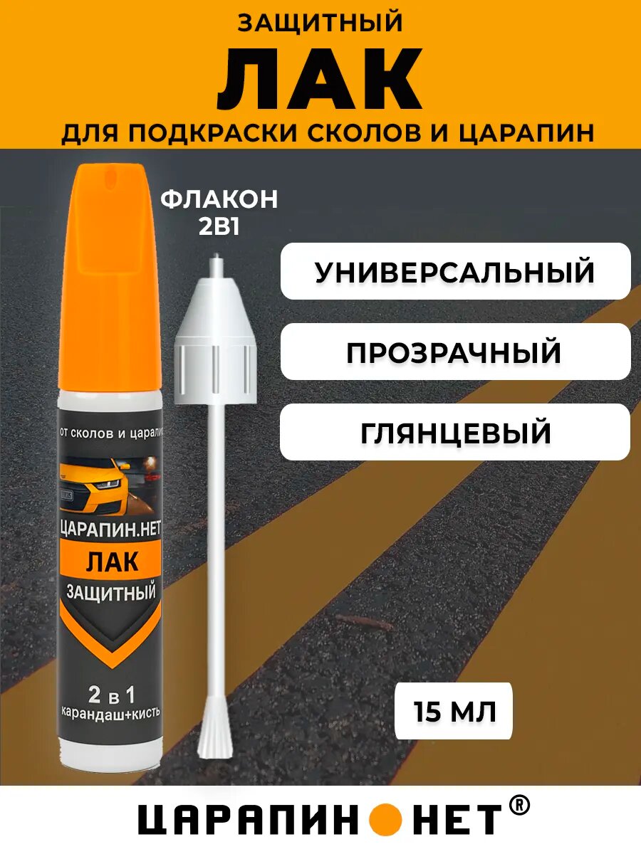 Лак акриловый автомобильный защитный. Флакон корректор с кисточкой 2в1 15 мл
