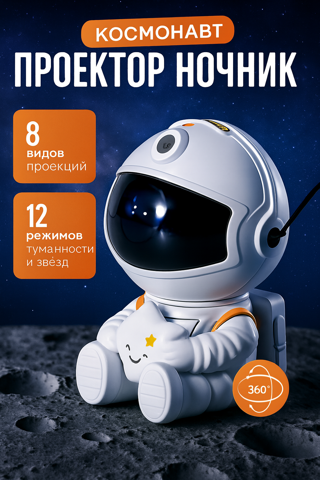 Ночник проектор звездного неба Космонавт с пультом светодиодный лазерный светильник Астронавт 12 режимов сияния