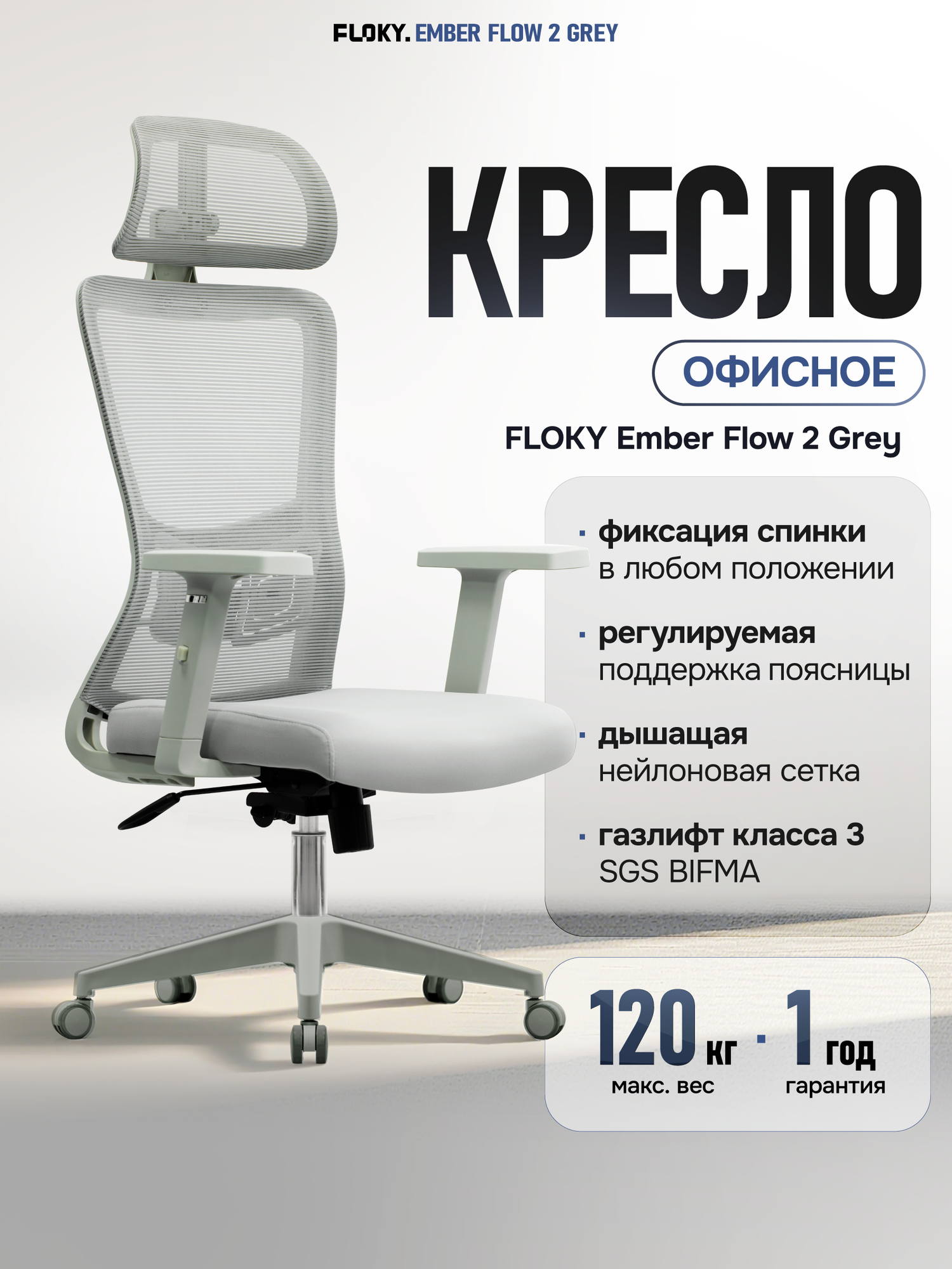 Компьютерное кресло FLOKY Ember Flow 2 Grey эргономичное Поясничная поддержка Механизм DMSL для дома и работы