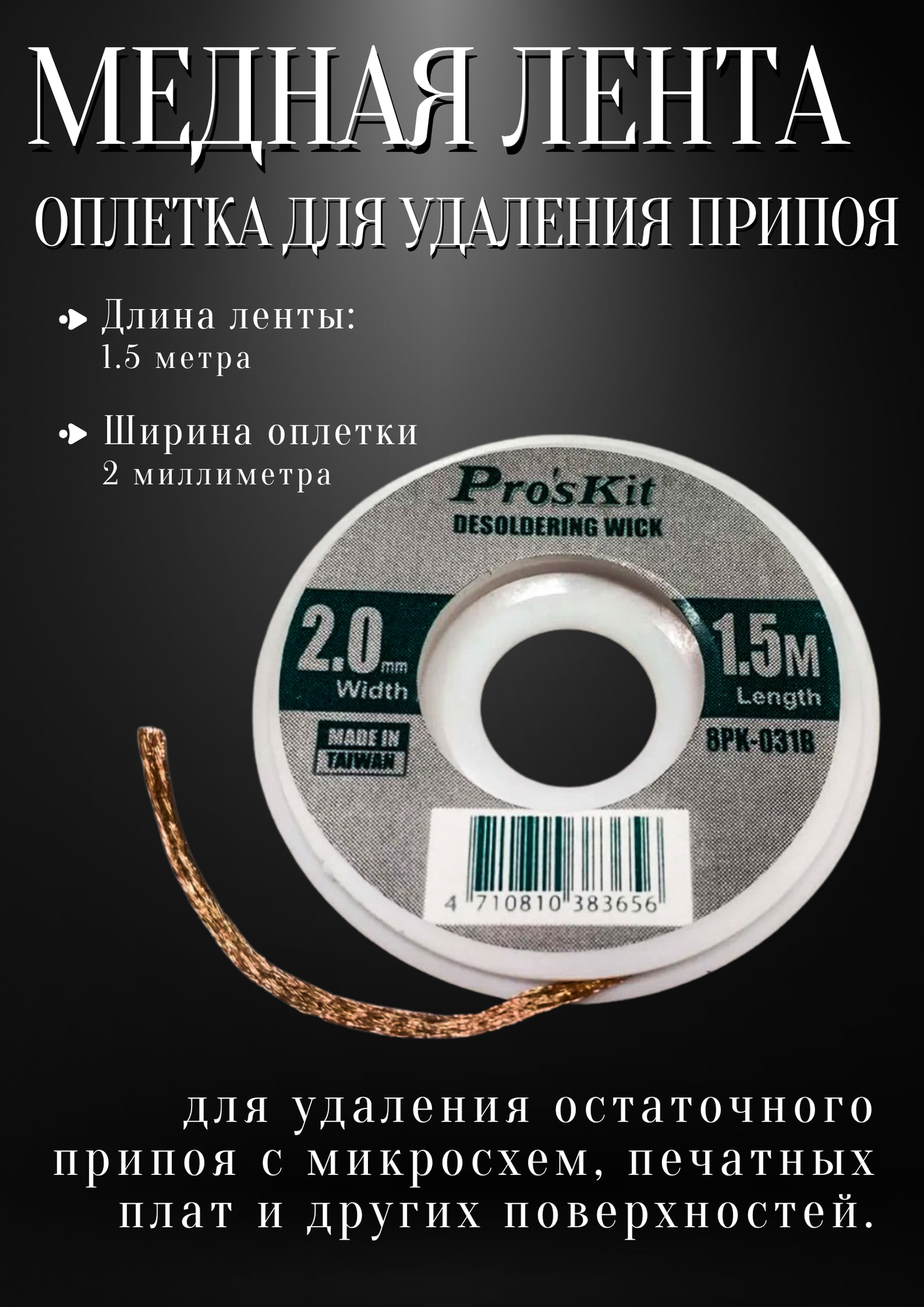 Оплётка Pro sKit  8PK 031B   для удаления припоя  медная  2х1 5м