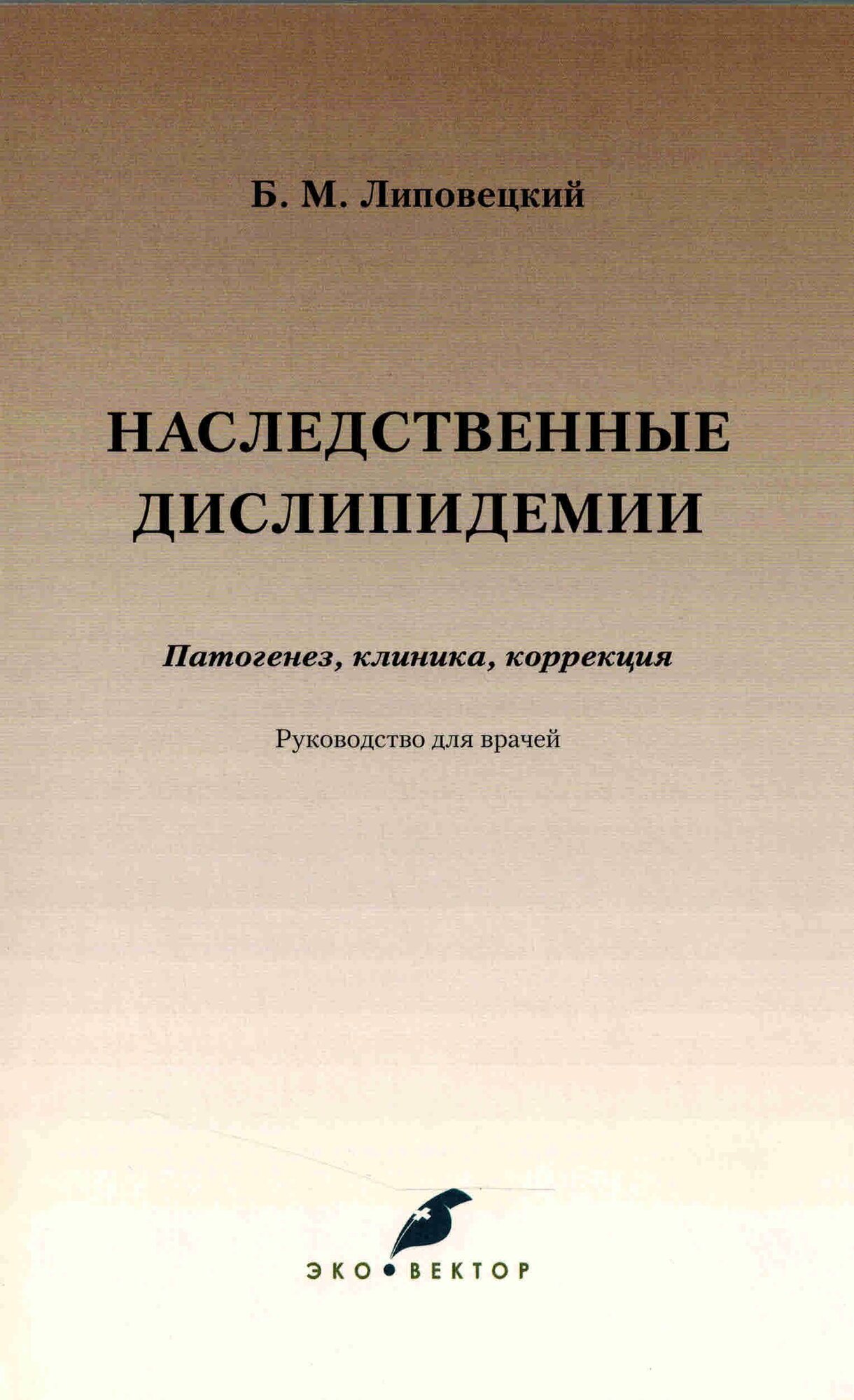 Наследственные дислипидемии. Патогенез, клиника, коррекция. Руководство для врачей