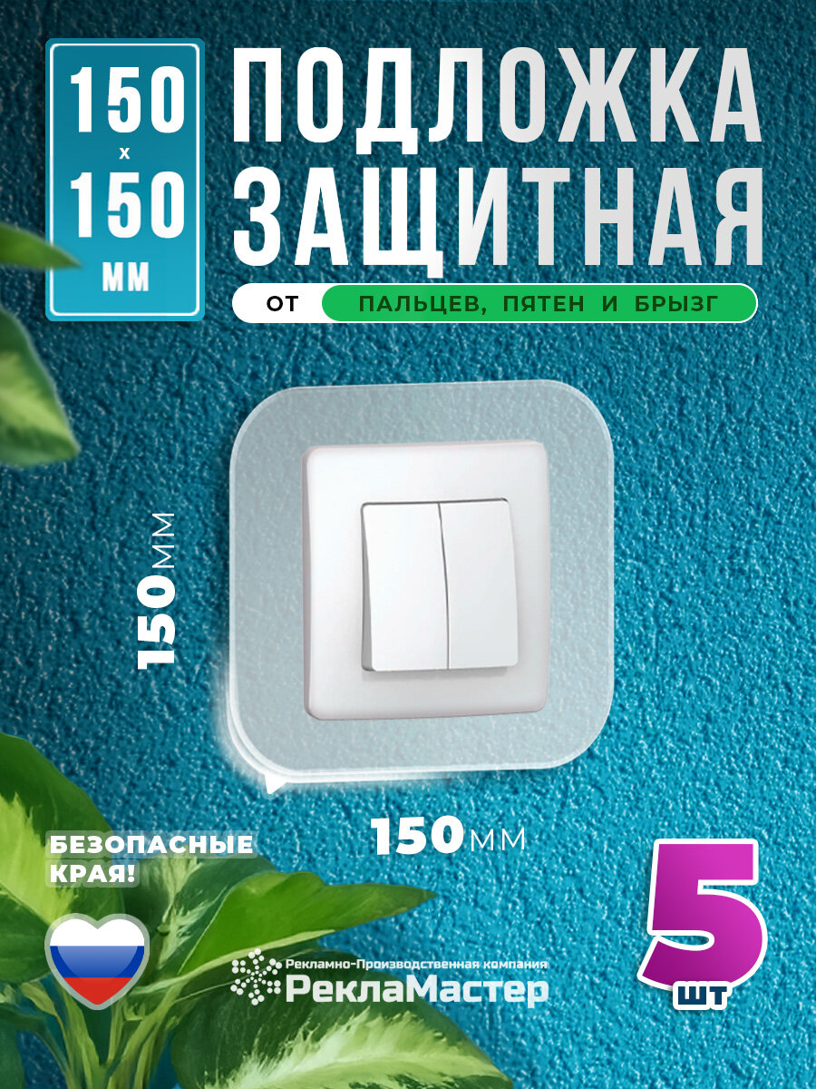 Накладка рамка под выключатель и розетку внутр. размер 6х6см для защиты обоев прозрачная 5 шт ПЭТ 03мм / Рекламастер