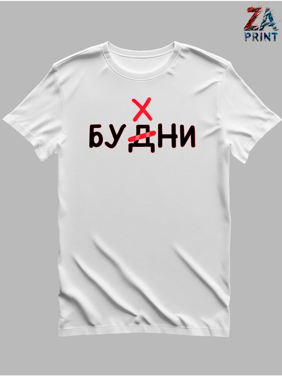 Футболка будни бухни пиво прикол мем