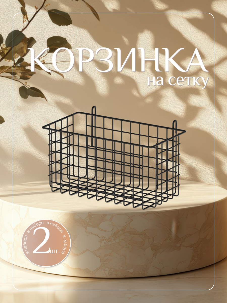 Органайзер для хранения корзина для хранения на сетку подвесная прямоугольная 30х15 см 2шт цв. черный