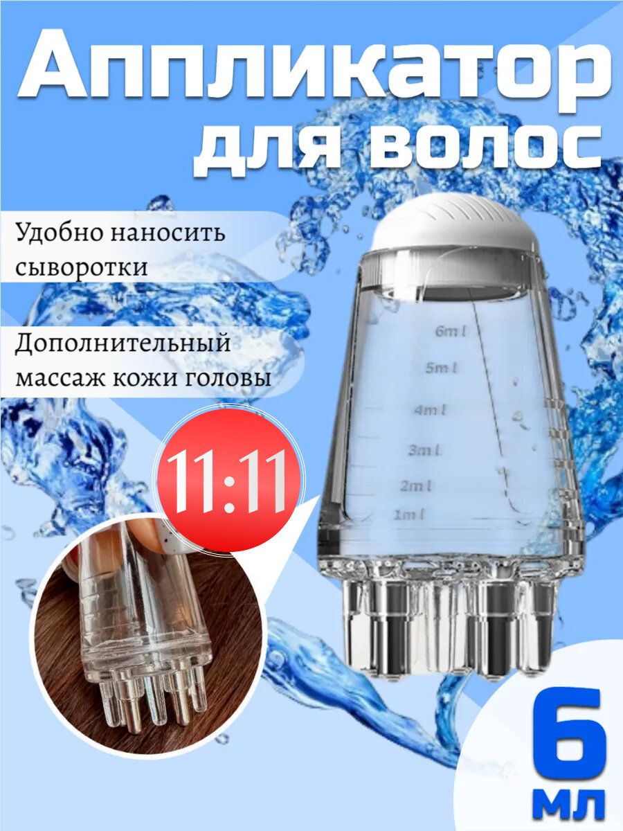 Аппликатор для волос и кожи головы / Массажер для кожи головы / Расческа для нанесения масла, эмульсии