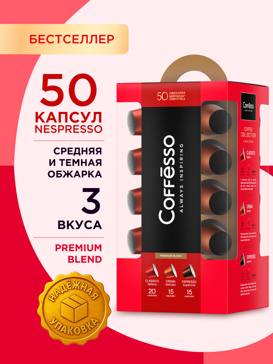 Кофе в капсулах Nespresso Coffesso, ассорти, подарочный набор, 50 капсул