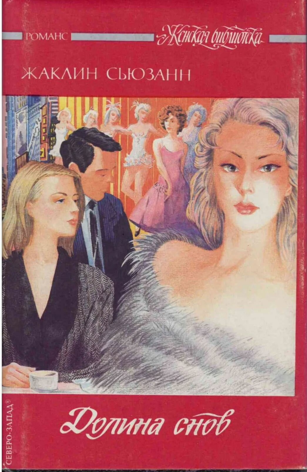 Долина снов  Сьюзанн Жаклин  Северо Запад  1992  Твердый переплет  суперобложка  512 стр