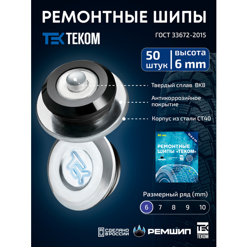 фото Шипы ремонтные, оригинальные, теком, 12-6-2тр, фасовка 50 шт.