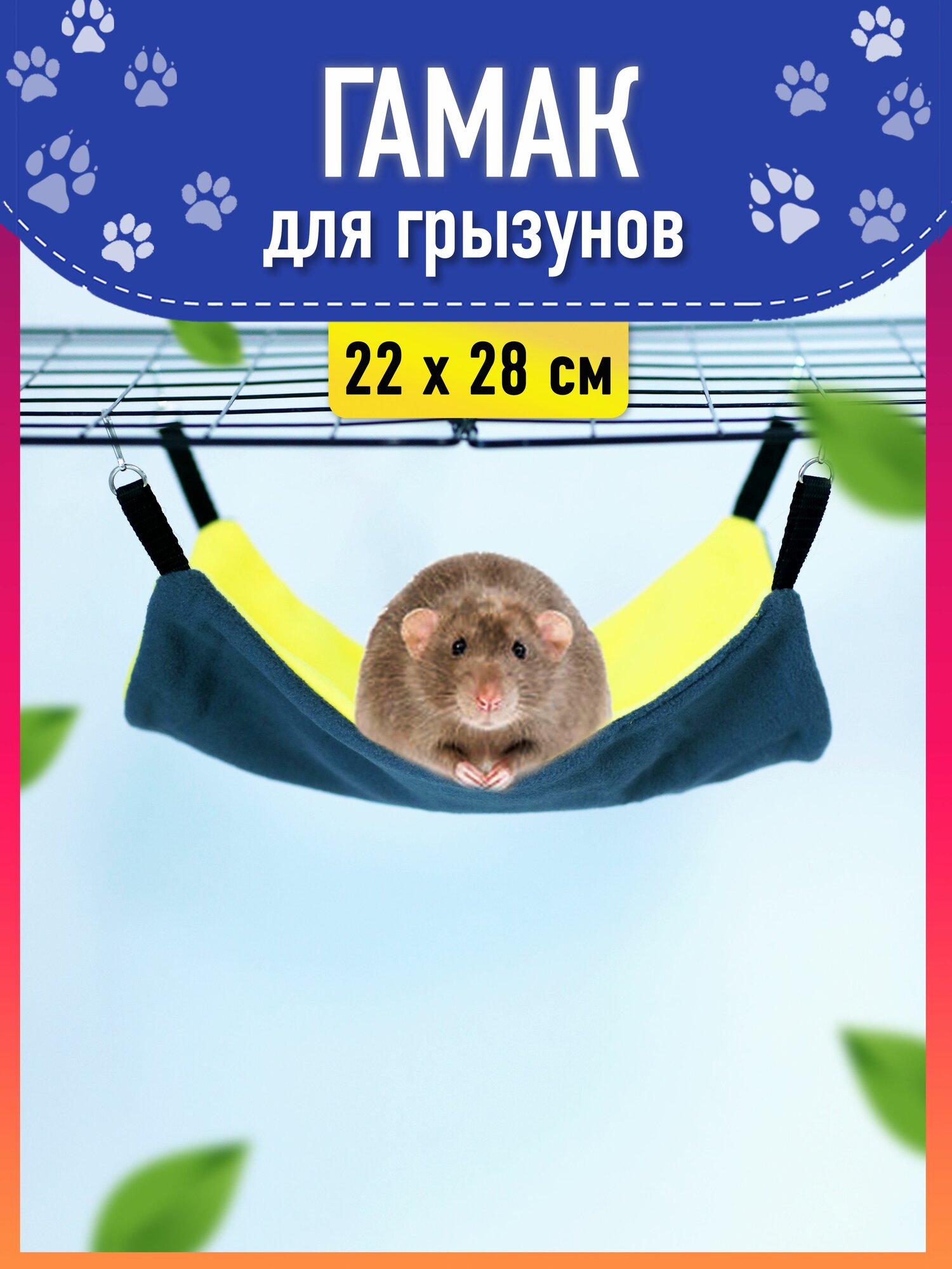 Гамак для грызунов и крыс размер 22х28см Зоотайм
