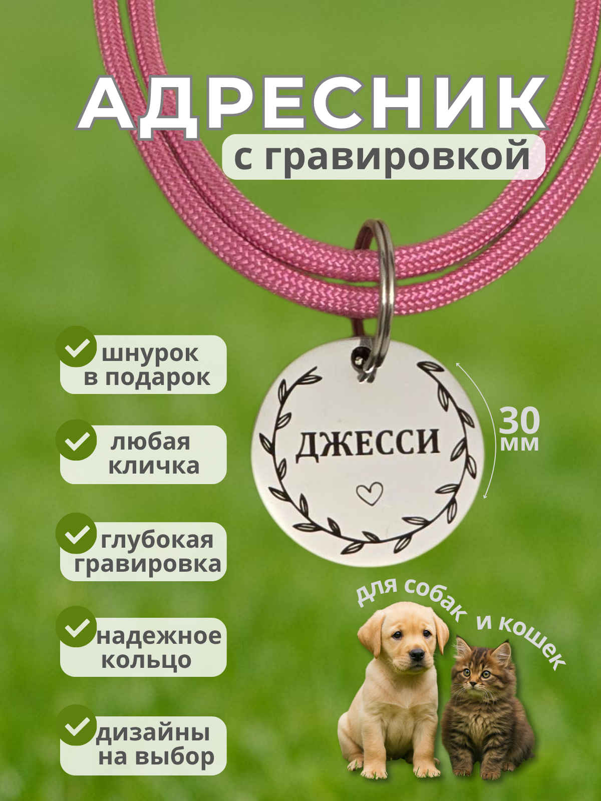 Адресник для собак и кошек с индивидуальной гравировкой нержавеющая сталь шнурок из паракорда 30мм круглый