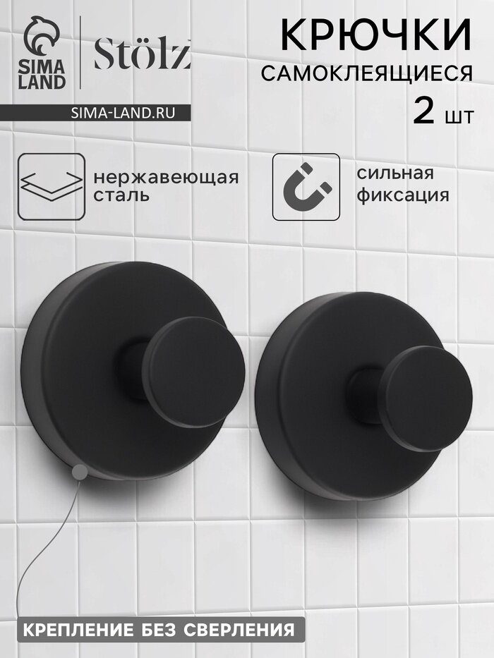 Набор крючков металлических на вакуумной присоске Stölz 2 шт чёрный