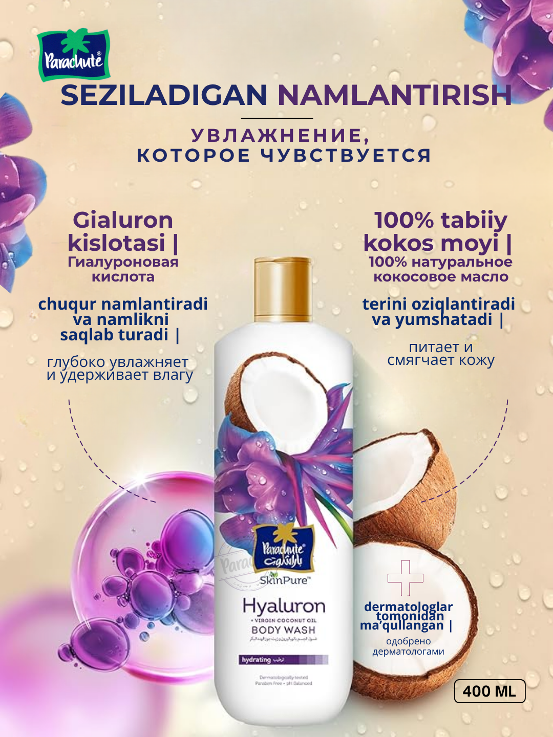 Гель для душа Parachute "SKINPURE HYALURON", кокосовое масло, 400мл