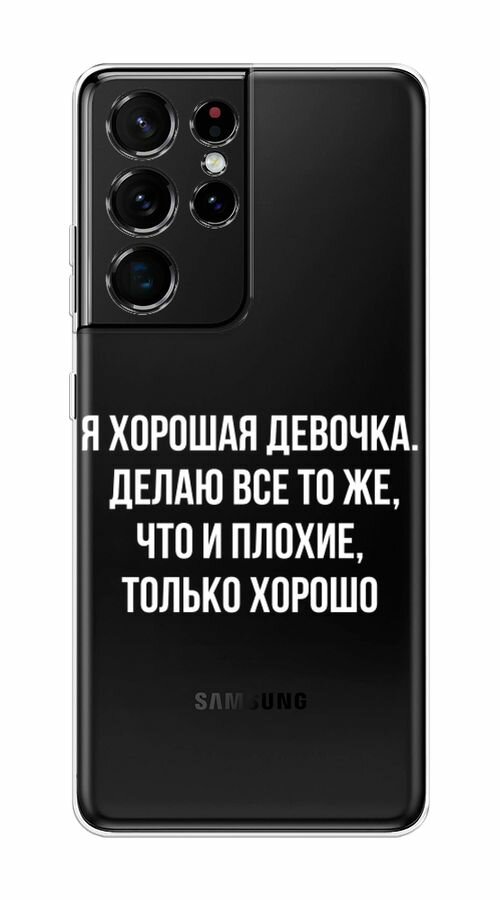 Чехол на Samsung Galaxy S21 Ultra / Самсунг Галакси S21 Ультра с принтом "Хорошая девочка", прозрачный