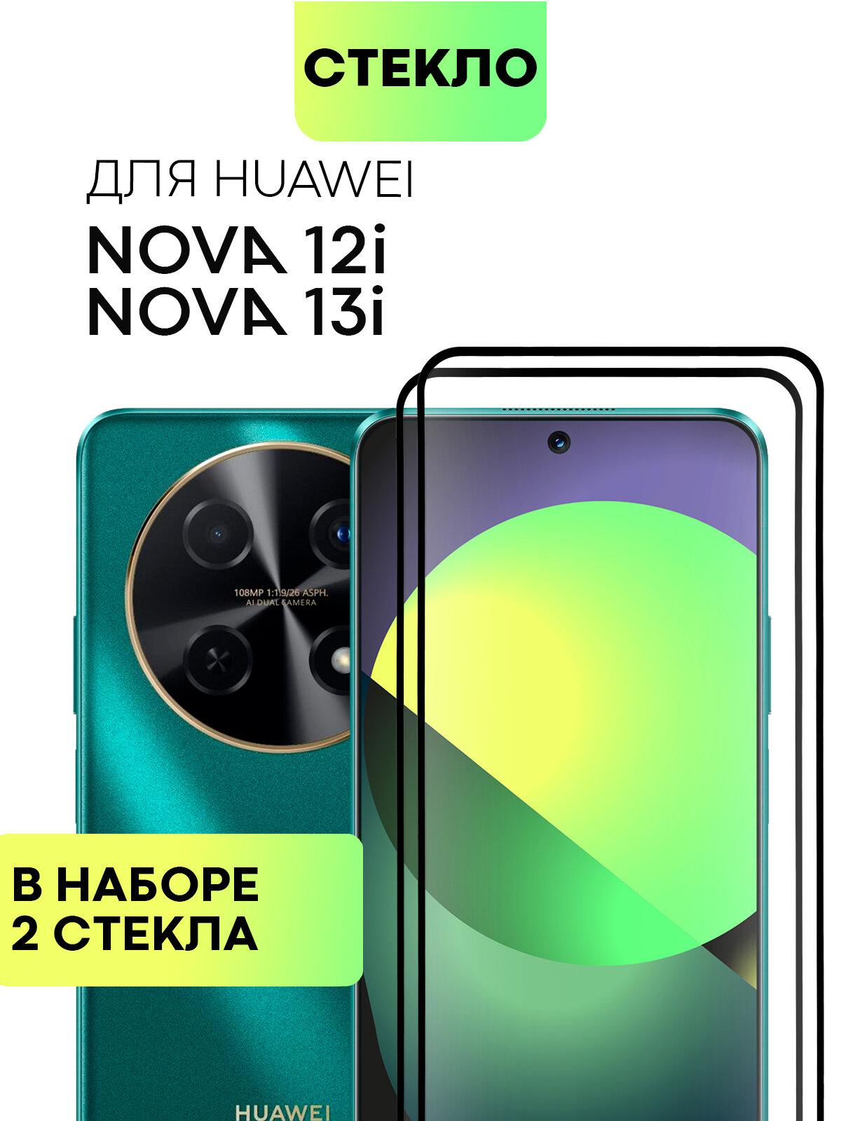 Набор защитных стёкол BROSCOP на Huawei Nova 12i и 13i (Хуавей Нова 12и и 13и), глянцевые с чёрной рамкой, 2 шт