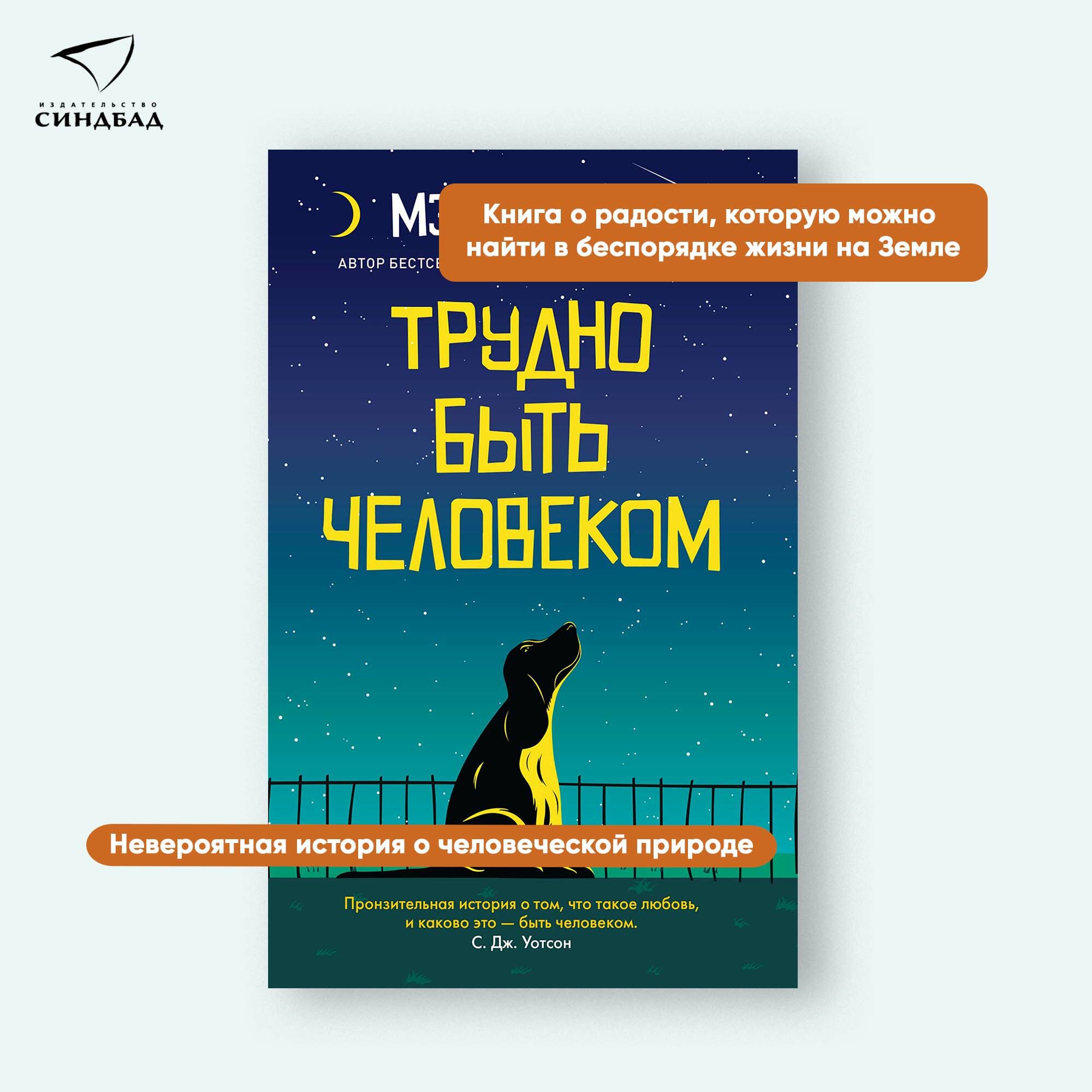 Книга Трудно быть человеком Pocketbook. Мэтт Хейг. Синдбад. Мягкий переплет — фото 1