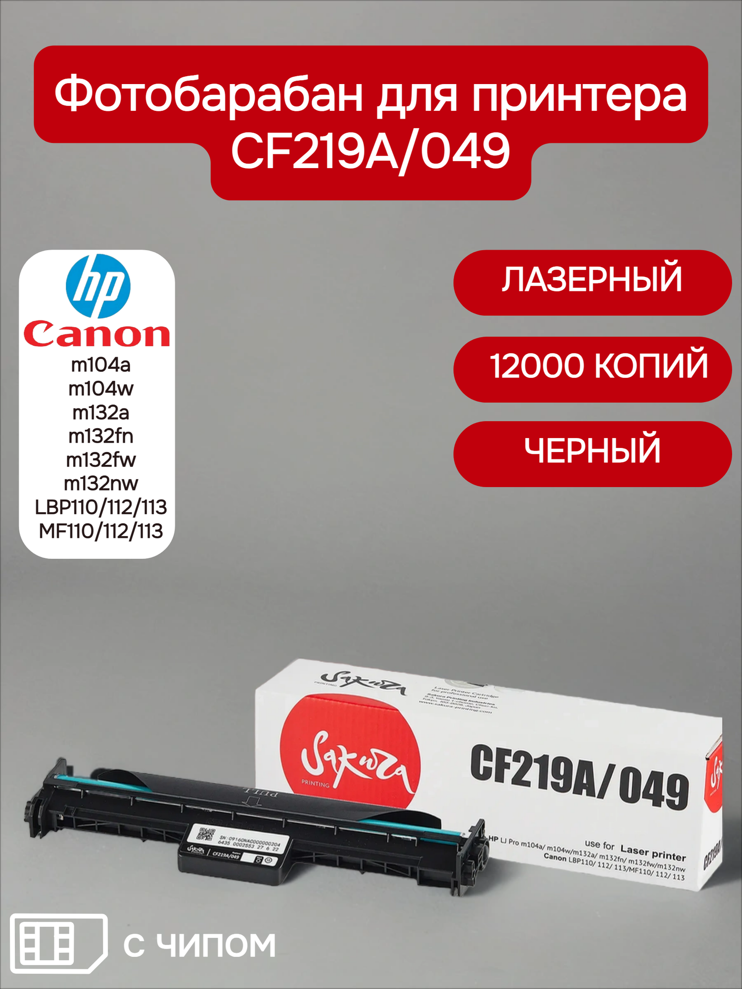 Фотобарабан CF219A/049 для HP Canon цвет черный 12000 страниц Sakura