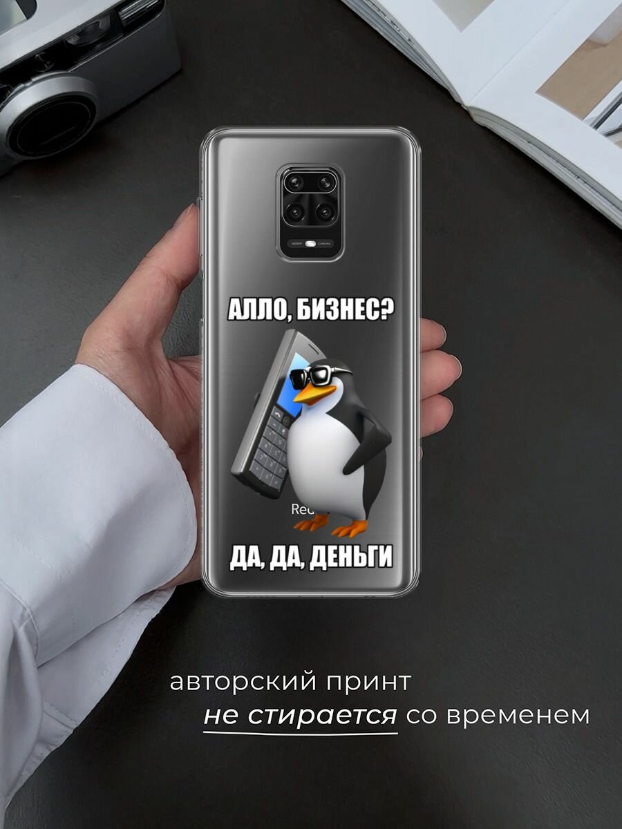 Чехол на Xiaomi Redmi Note 9S/9 Pro / Сяоми Редми Нот 9S/9 Про с принтом "Алло, бизнес?", прозрачный — фото 1