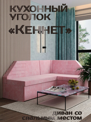 Изображение товара Есэндвич Кеннет Кухонный уголок, диван кухонный угловой раскладной правый (Велюр Romance Rose) 180х88х134 см
