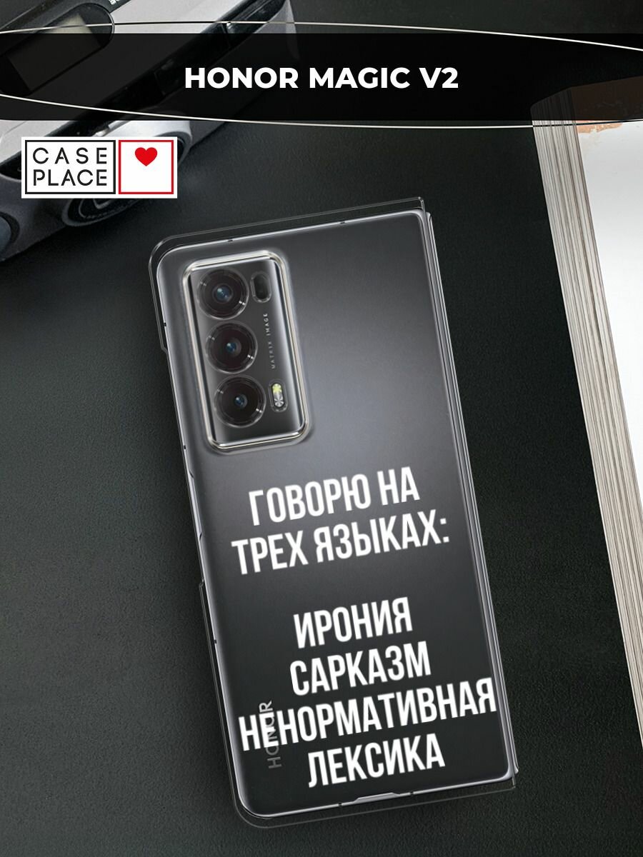 Чехол на Honor Magic V2 / Хонор Меджик V2 с принтом "Мои языковые способности", прозрачный