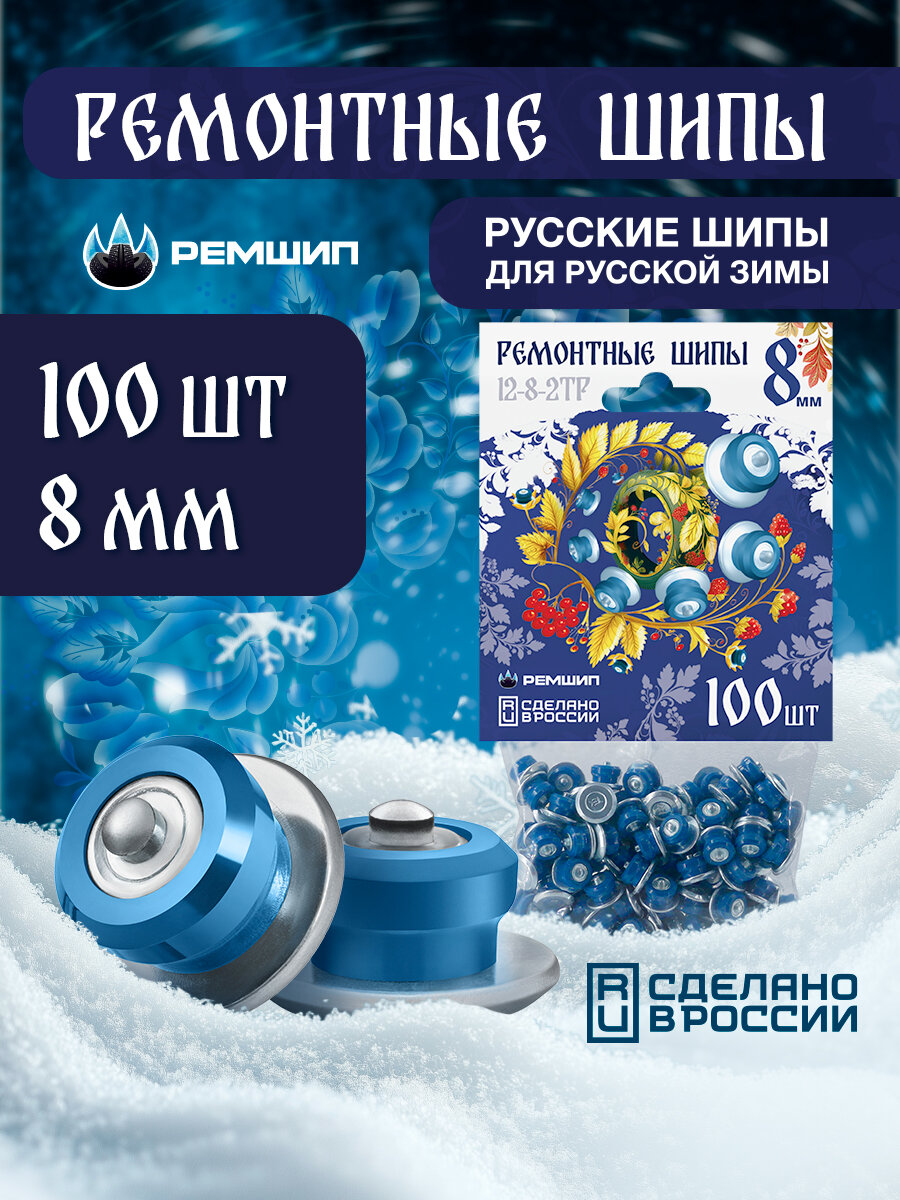 Шипы ремонтные 8 мм 100шт, Ремшип 12-8-2ТР