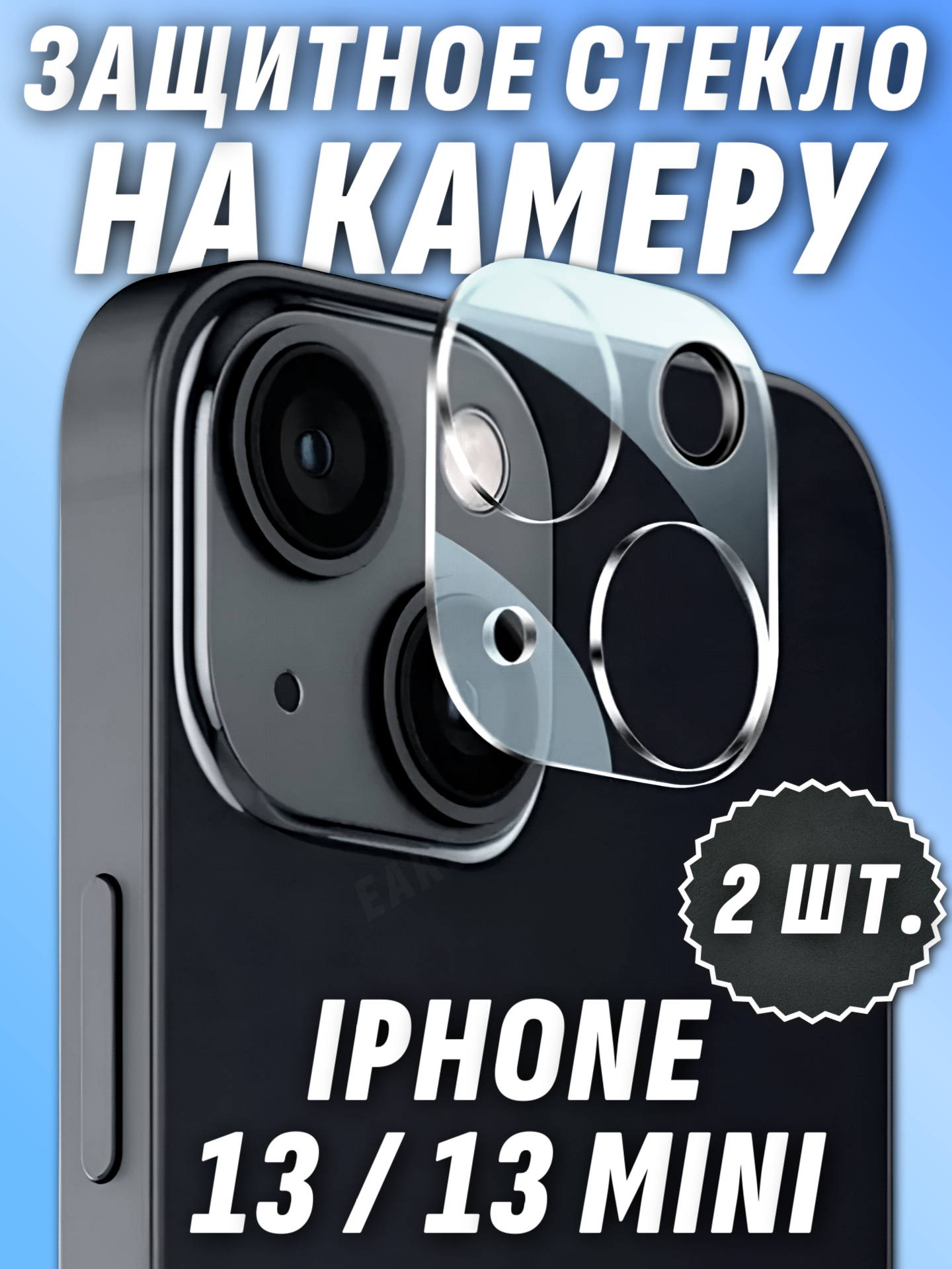 Защитное стекло камеры iPhone 13 13 Mini цельное прозрачное противоударное 2ШТ