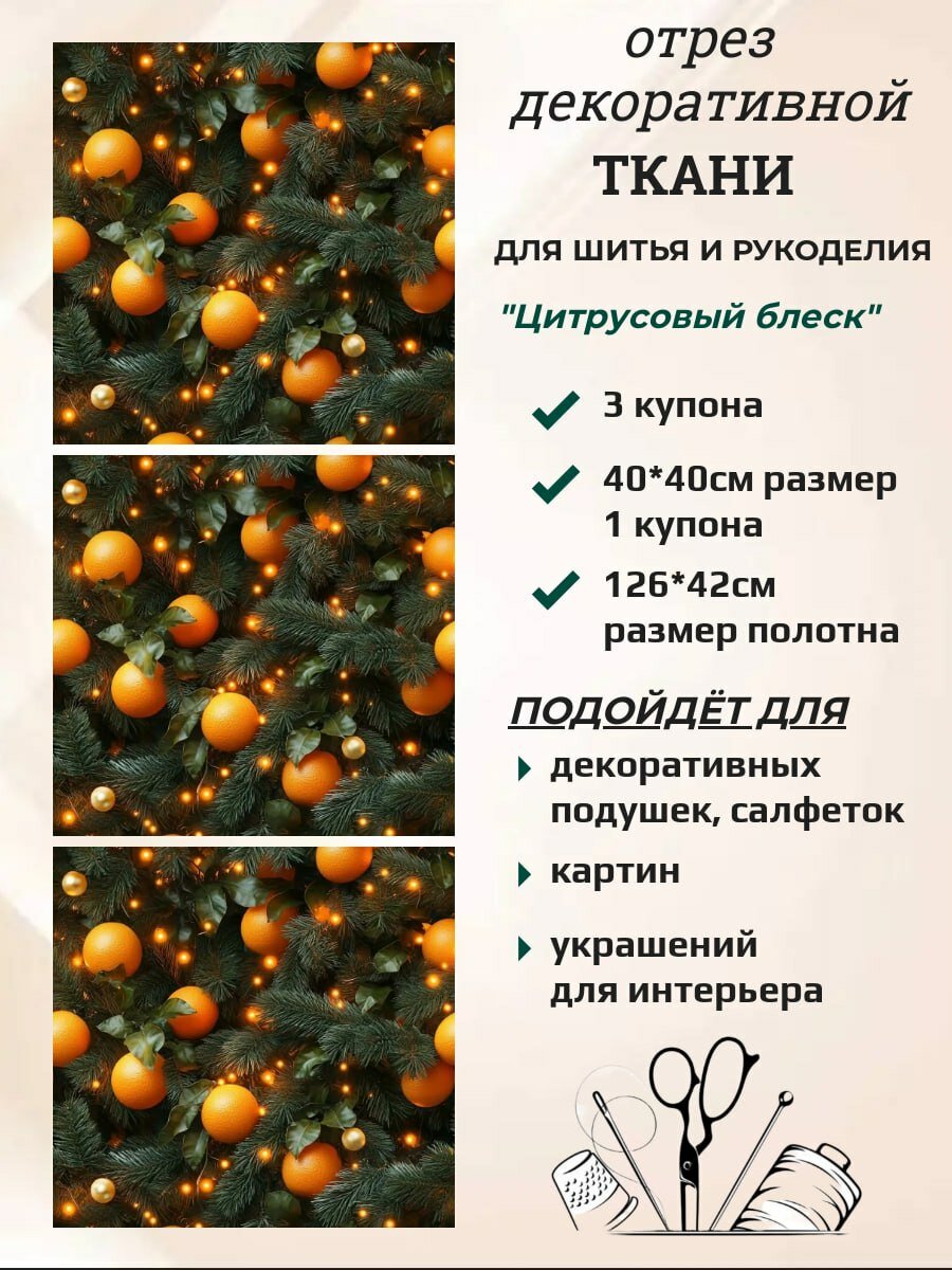 Ткань интерьерная для шитья и рукоделия "Цитрусовый блеск"