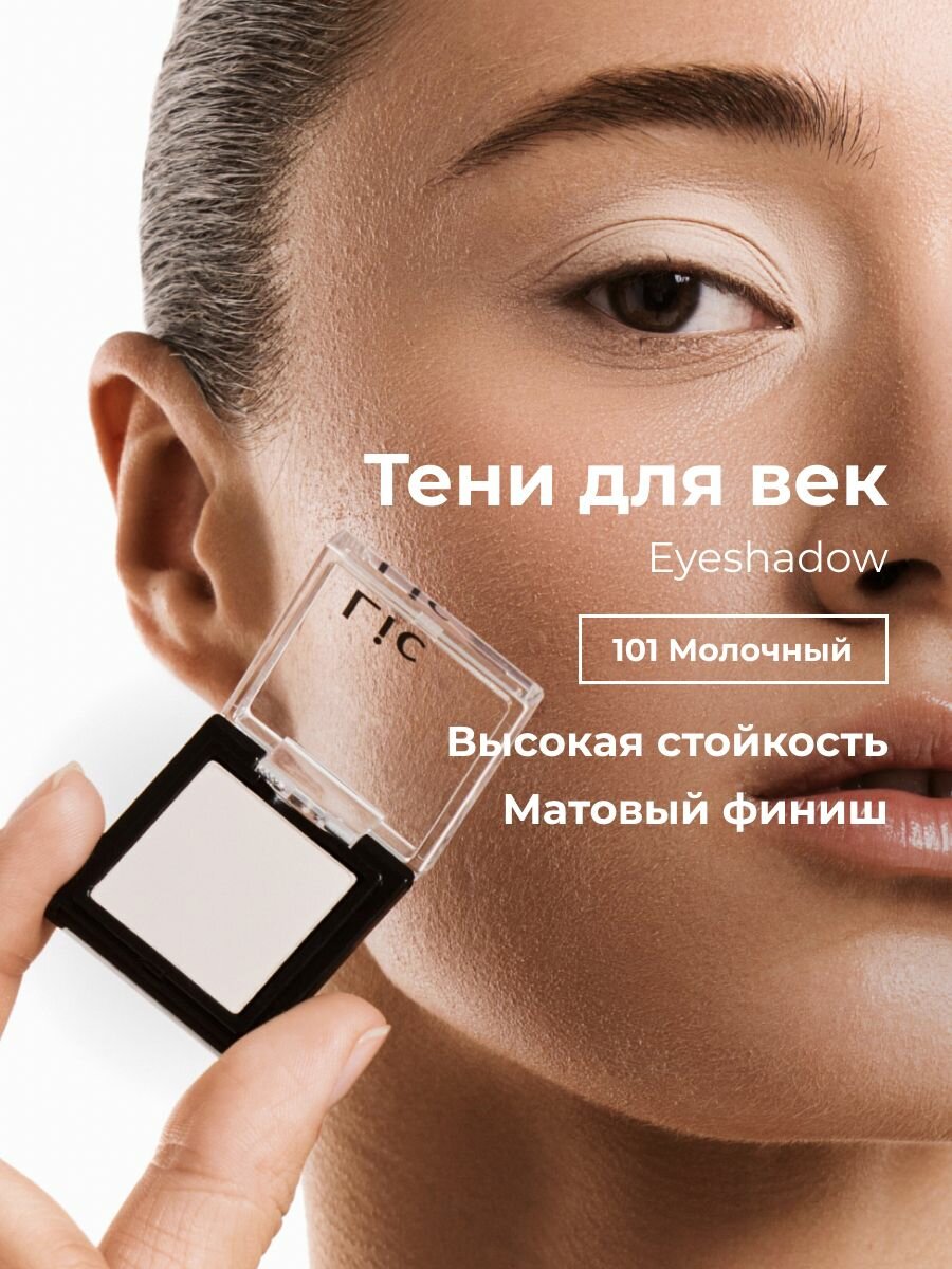Тени для век матовые Eyeshadow Lic 101 молочный Лик