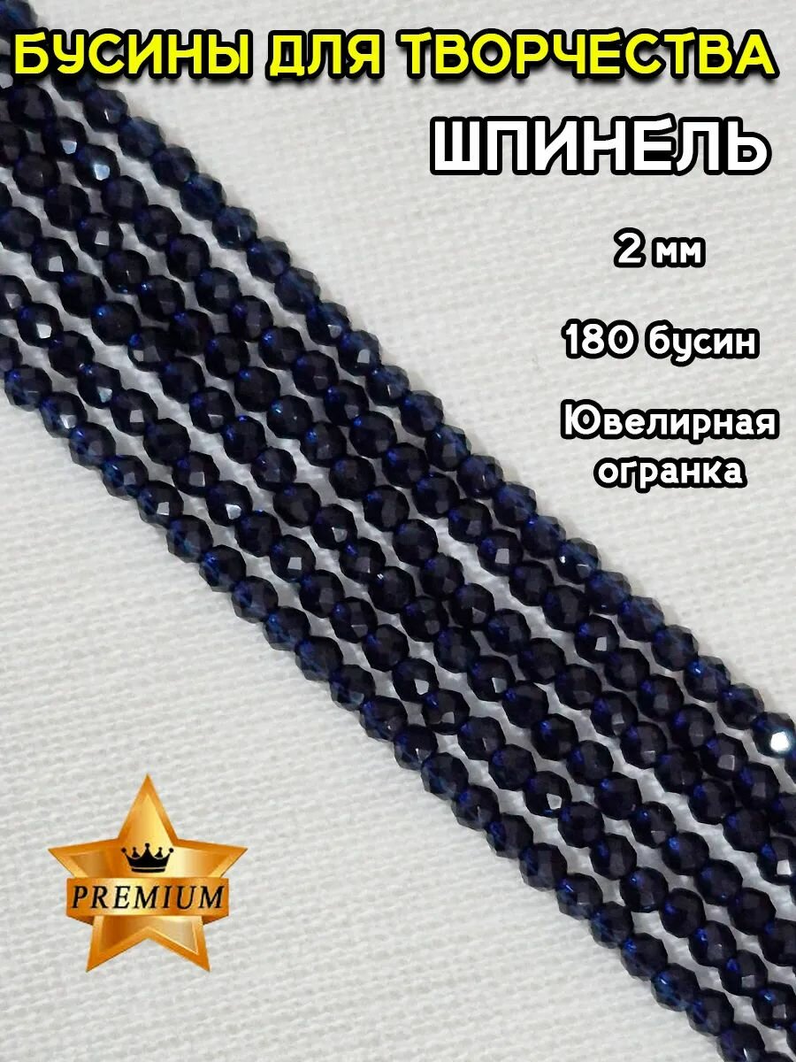 Нить с бусинами для творчества шпинель цвет сапфир