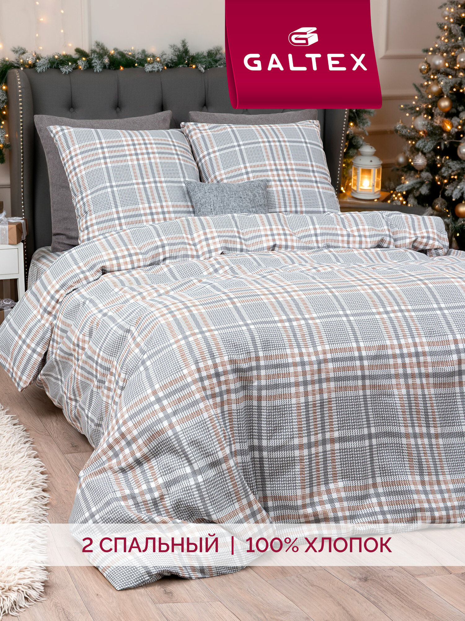 Постельное белье 2 спальное (2 нав. 70х70) Бязь Хлопок GALTEX Тартан серый