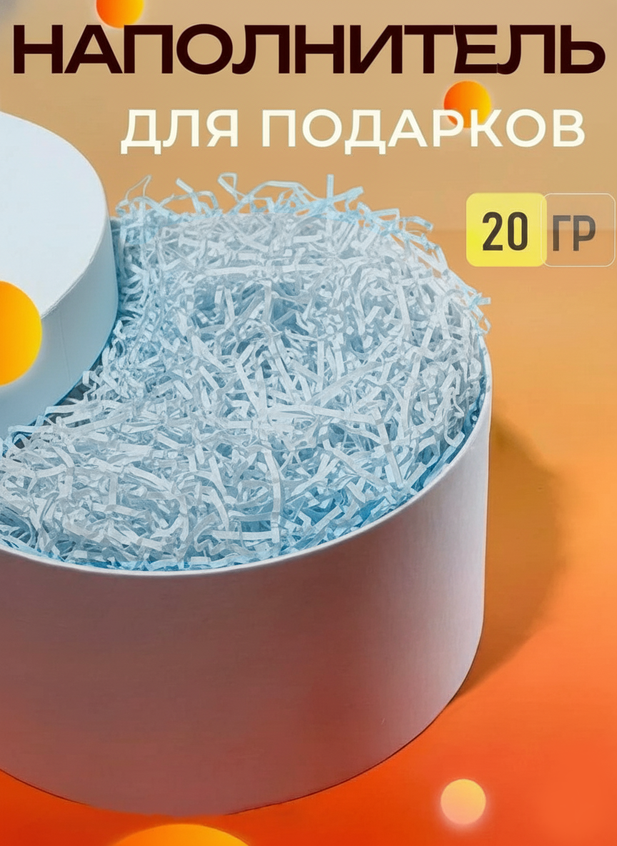 Бумажный цветной наполнитель для упаковки подарков, 20 г в упаковке