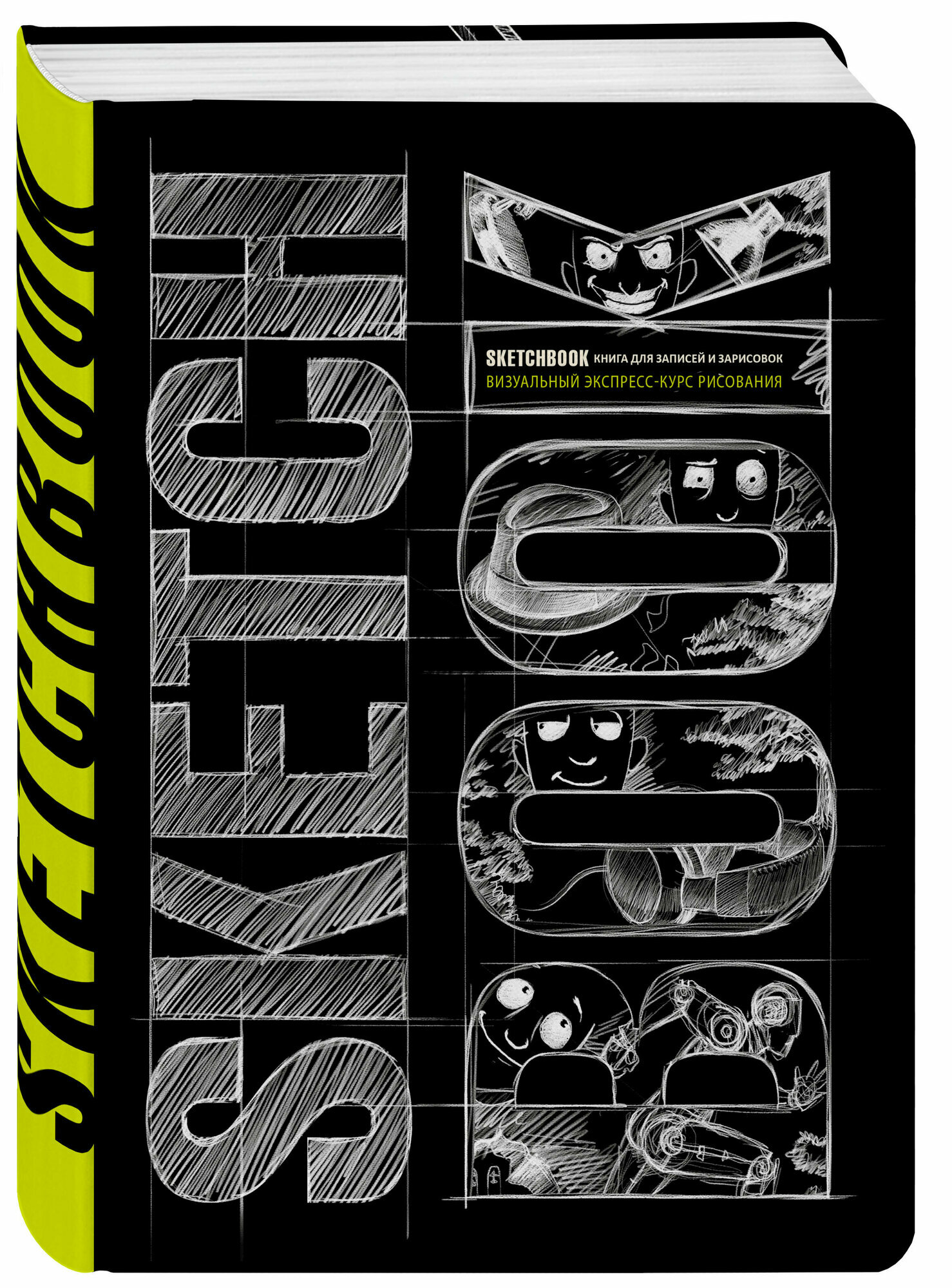 Sketchbook с уроками внутри. Визуальный экспресс-курс по рисованию (черный)