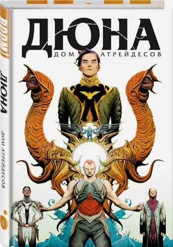 Изображение товара Герберт Б, Андерсон К. Дюна. Дом Атрейдесов. Том 1
