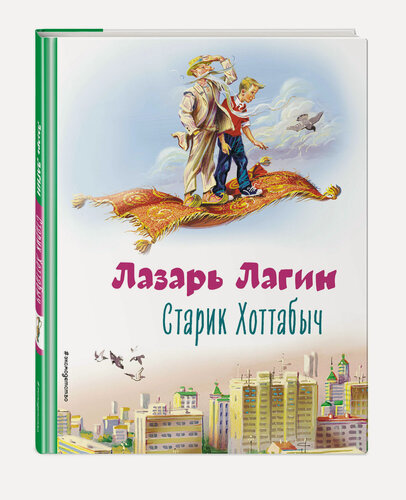 Изображение товара Лагин Л. И. Старик Хоттабыч (ил. В. Канивца)