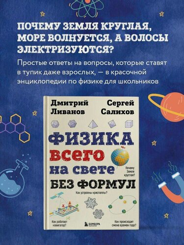 Изображение товара Ливанов Д. В, Салихов С. В. Физика всего на свете без формул (рисунки)
