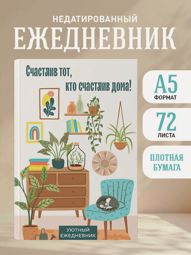 Изображение товара Счастлив тот, кто счастлив дома! Уютный ежедневник (А5, 72 л, недатированный)