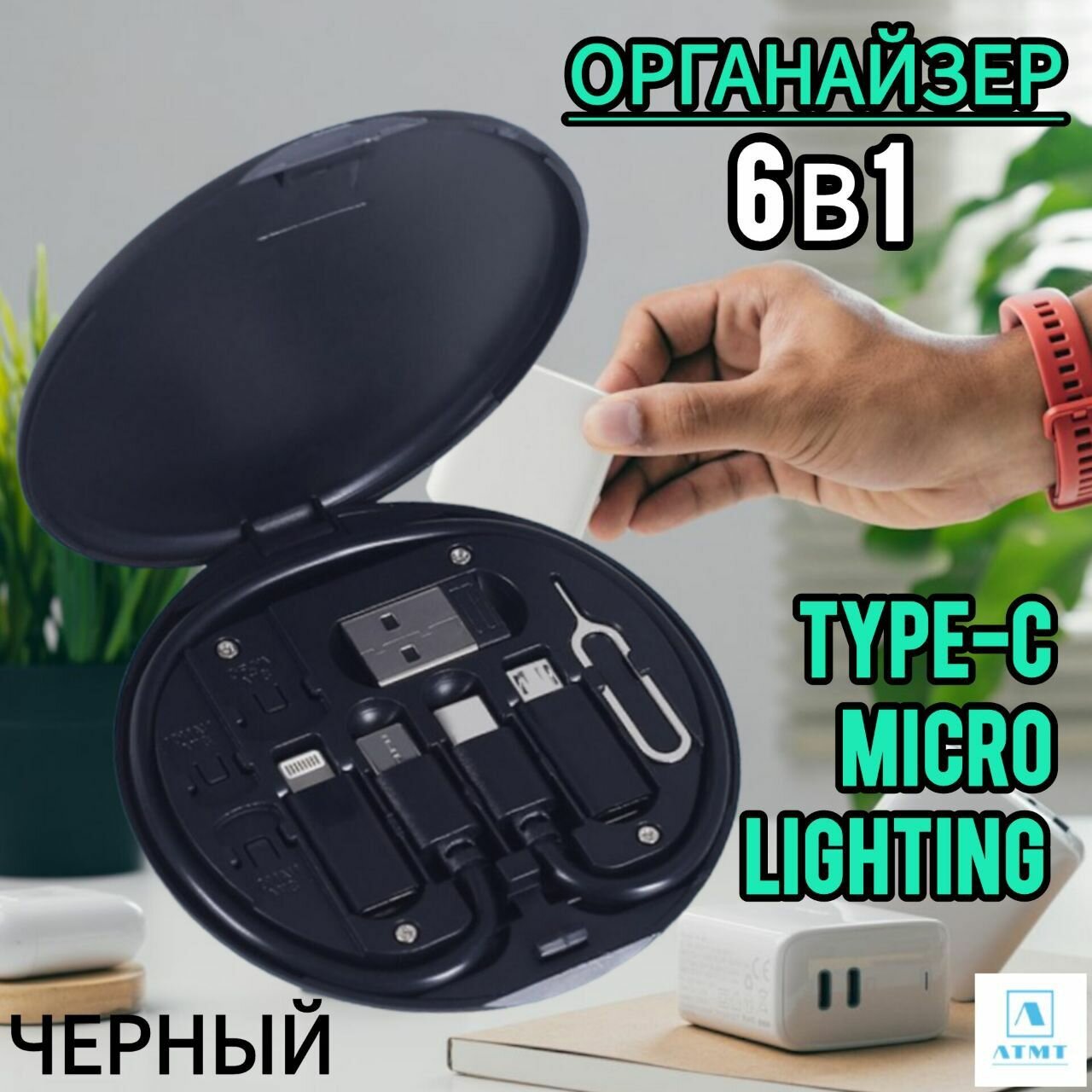 Кабель Адаптеры и Переходники/ USB Type-C, Micro, Lightning 8Pin/ Юсп, Тайпси, Айфон/ зарядка и передача данных с футляром для хранения, 6 в 1 ATMT