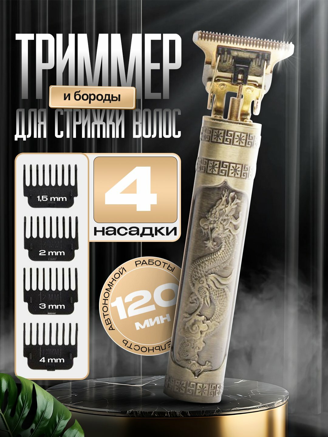 Беспроводной триммер VINTAGE T9, дизайн «Дракон», 4 насадки, 2 часа работы от аккумулятора