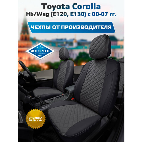фото Комплект чехлов автопилот ромб toyota corolla hb/wag (е120, е130) с 00-07г. черный + темно-серый autopilot