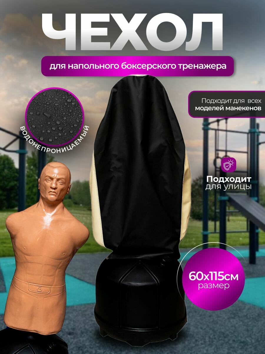 Чехол SportPanda, ПВХ, для боксерского напольного тренажера 60 см x 115 см, черный/бежевый