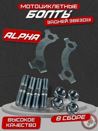 Изображение товара Болты крепления задней звезды + пластины Альфа Дельта