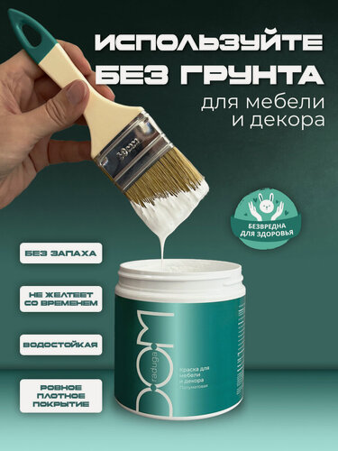 Изображение товара Краска для мебели и дерева, полуматовая, акриловая без запаха, быстросохнущая, по дереву, дверей, кухонных фасадов, детской DOM 500 г