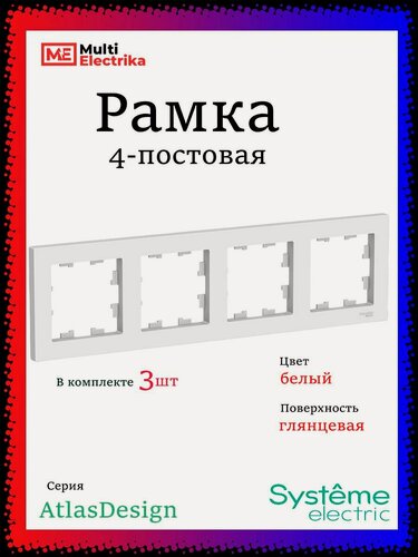 Изображение товара Рамка 4-постовая для розеток и выключателей Белый AtlasDesign (Атлас Дизайн) Schneider Electric ATN000104 3шт