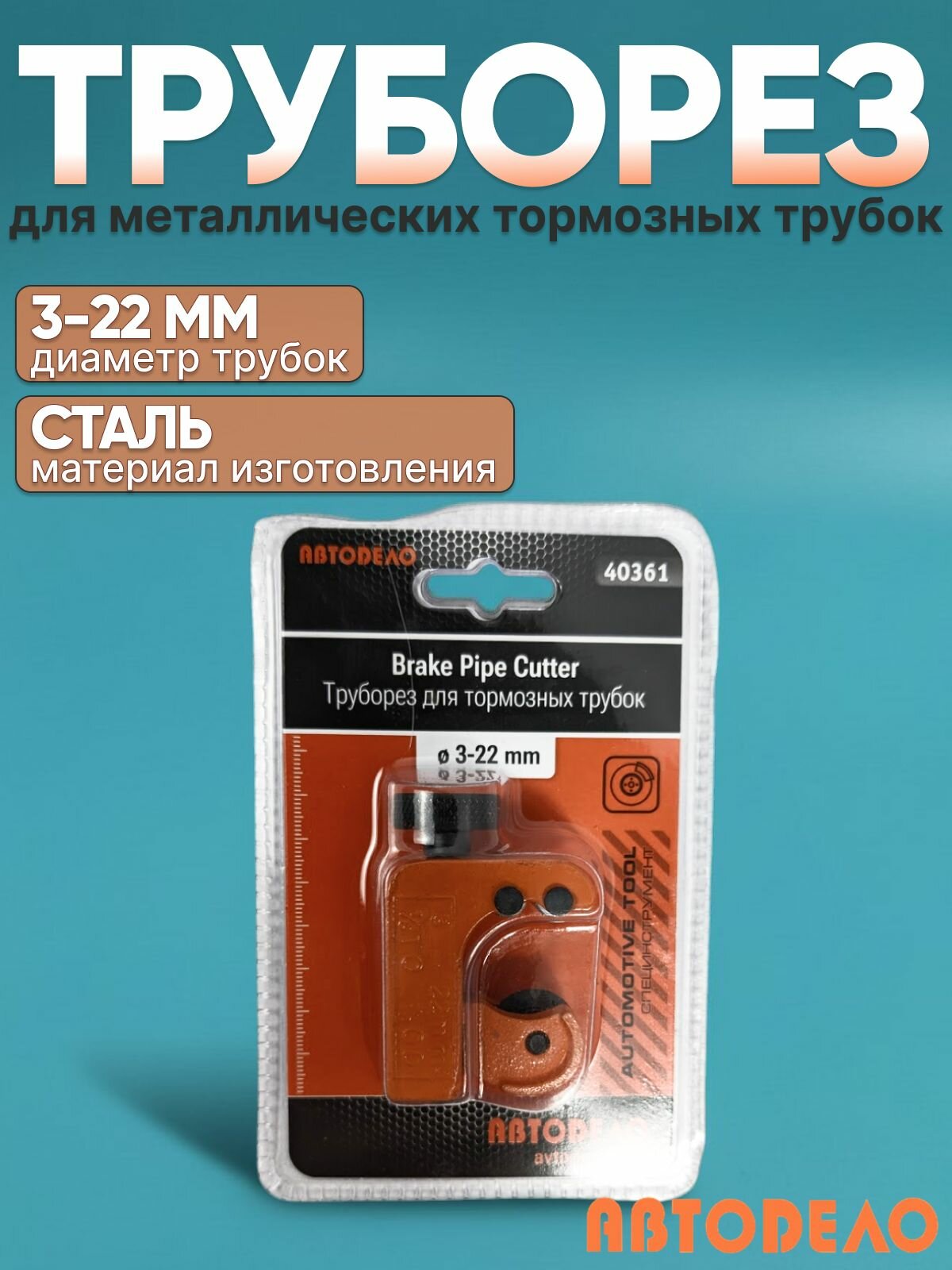 Труборез для медных и алюминиевых тормозных трубок, 3-22 мм "Автоdело" 40361