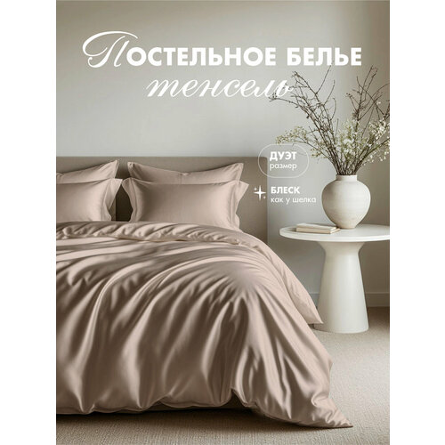 Постельное белье Tenara Семейное, с двумя 2 пододеяльниками 145х215, Тенсель, наволочки 50х70 см, Трюфель Василиса