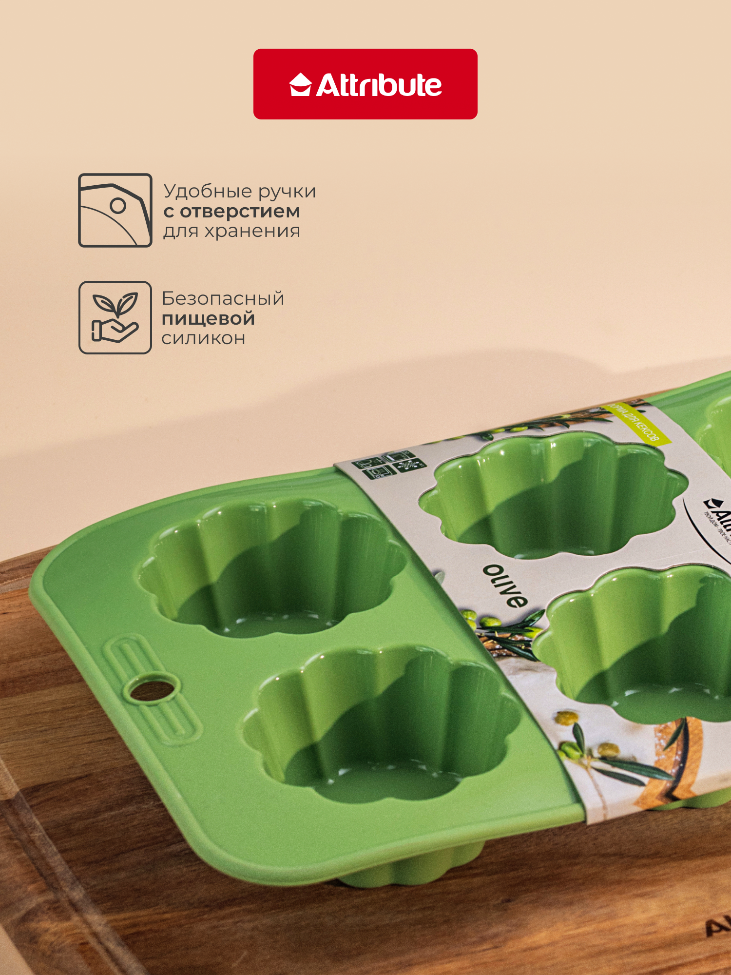 Форма для кексов ATTRIBUTE "OLIVE" силиконовая, 6 ячеек, для ПММ — фото 1