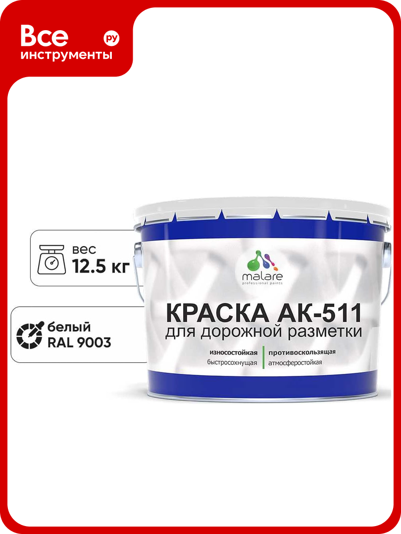Краска для дорожной разметки MALARE АК-511 белый 12.5 кг 2015147336279