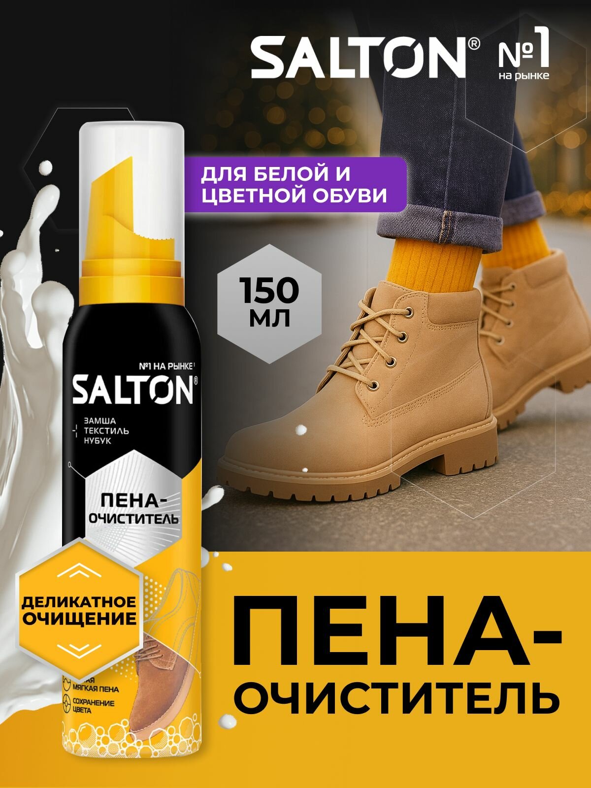 Salton Пена очиститель для обуви 150 мл