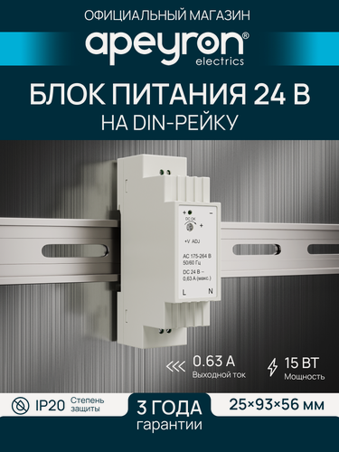Изображение товара Блок питания Apeyron 03-163 на DIN рейку, 24В, 15Вт, 175-264В, 0.63А, IP20, 25х93х56мм